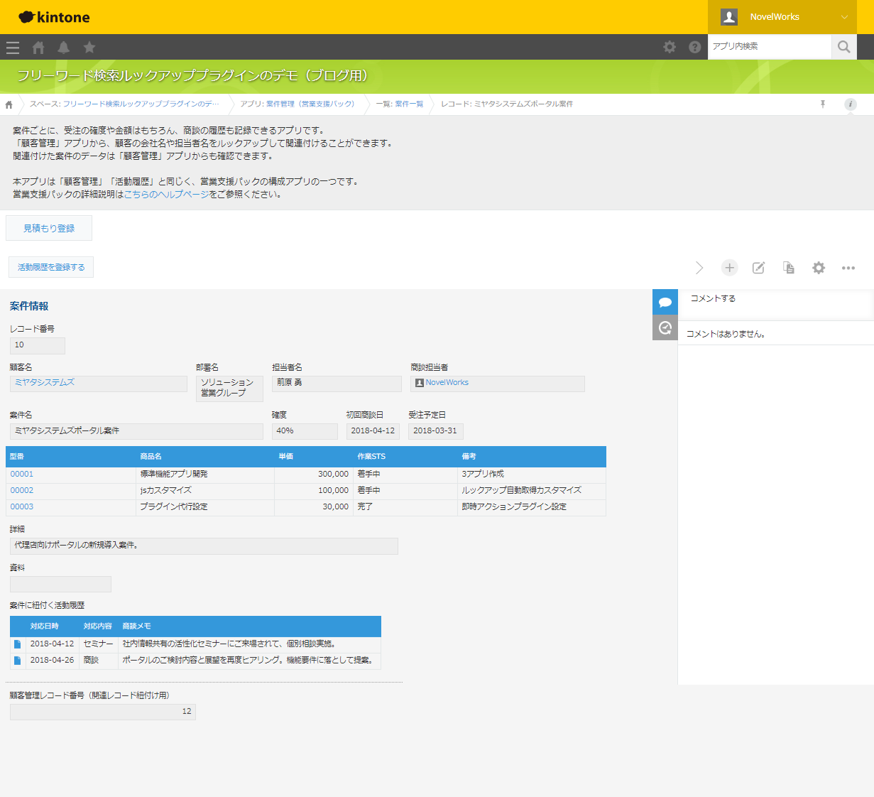 kintoneで案件管理から見積もりまでを作ってみよう【サブテーブルコピー＆添付ルックアップ】 NOVEL PORTAL