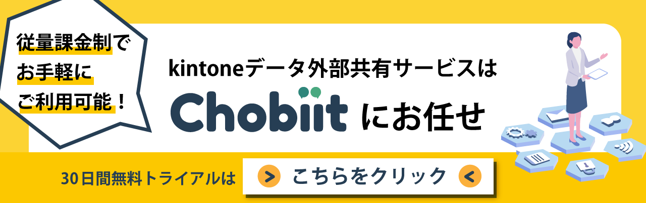 Chobiit for kintone - kintoneデータ外部共有サービス|| Chobiit for