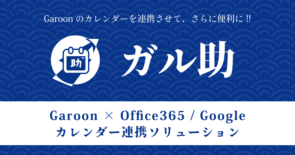 キン助 Kintone Googleカレンダー双方向連携プラグイン Kintoneカレンダーとgoogleカレンダーが 双方向で連携する Kintoneのプラグイン 機能拡張 サービスです 1か月無料で利用が可能です