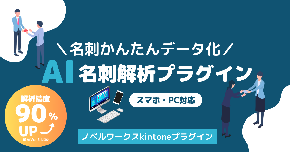 kintone_AI名刺解析kintoneプラグイン