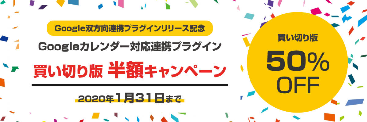 Kintoneプラグイン Googleカレンダー連携プラグイン半額キャンペーンを開始 株式会社ノベルワークス